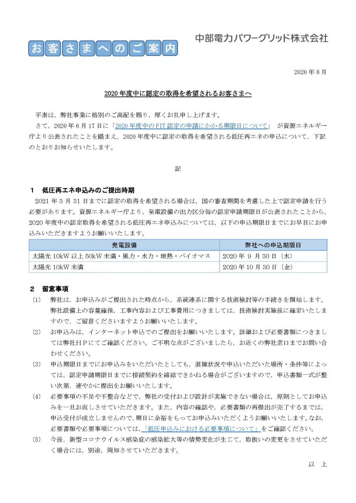 9分でわかる改正fit法 太陽光の認定取消を回避する手続きと義務 随時更新